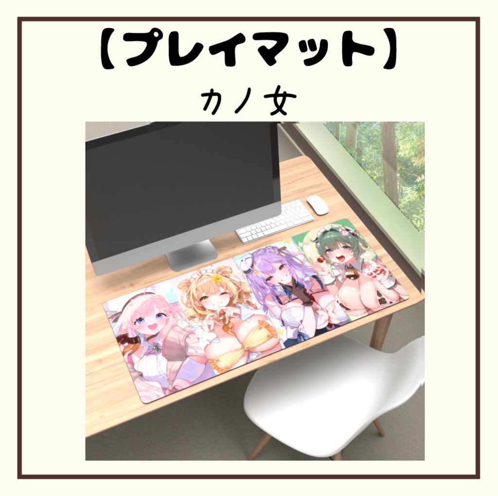 【カノ女プレイマット】