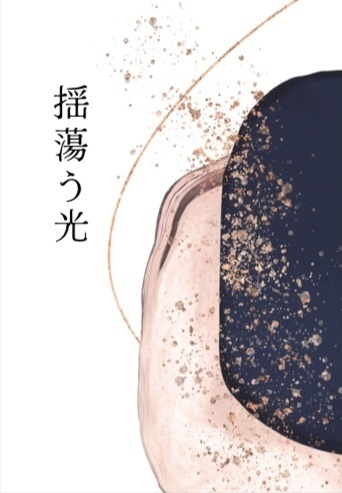揺蕩う光