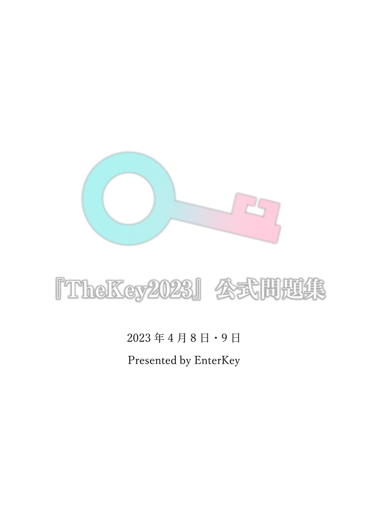 『TheKey2023』公式問題集