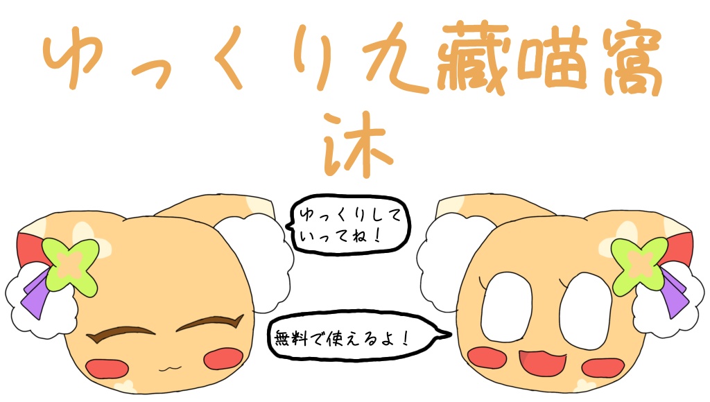 【無料素材】ゆっくり九藏喵窩 沐