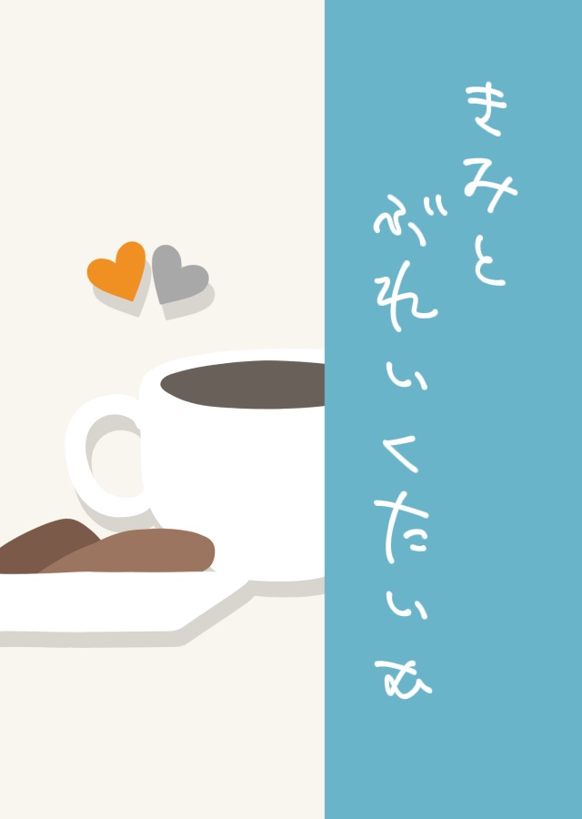 きみとぶれいくたいむ
