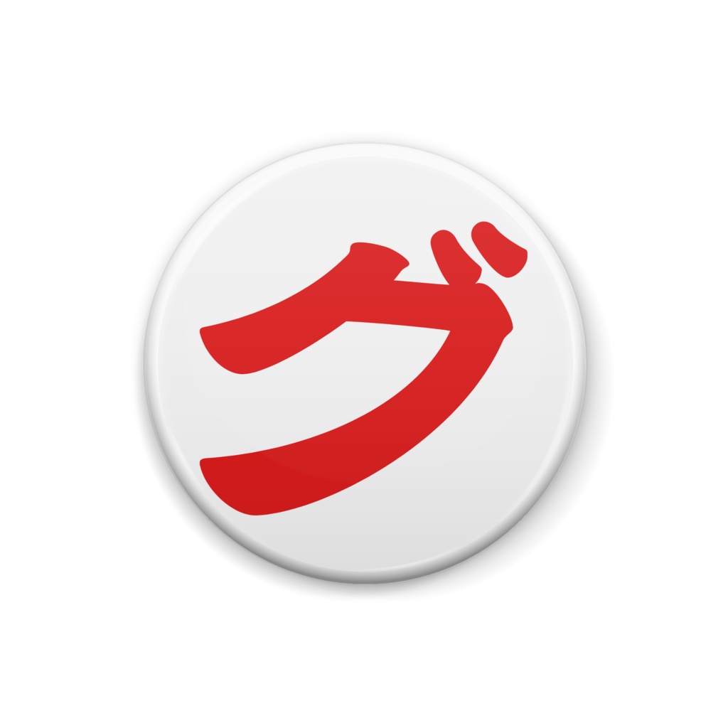 グ
