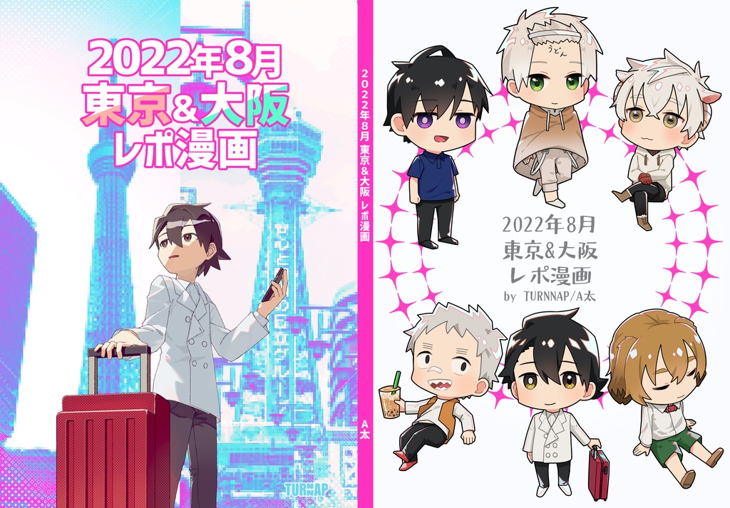 [電子版]2022年8月東京&大阪レポ漫画