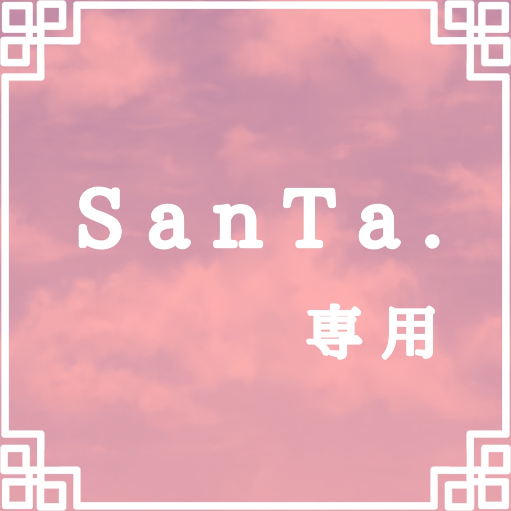 サンタ様専用