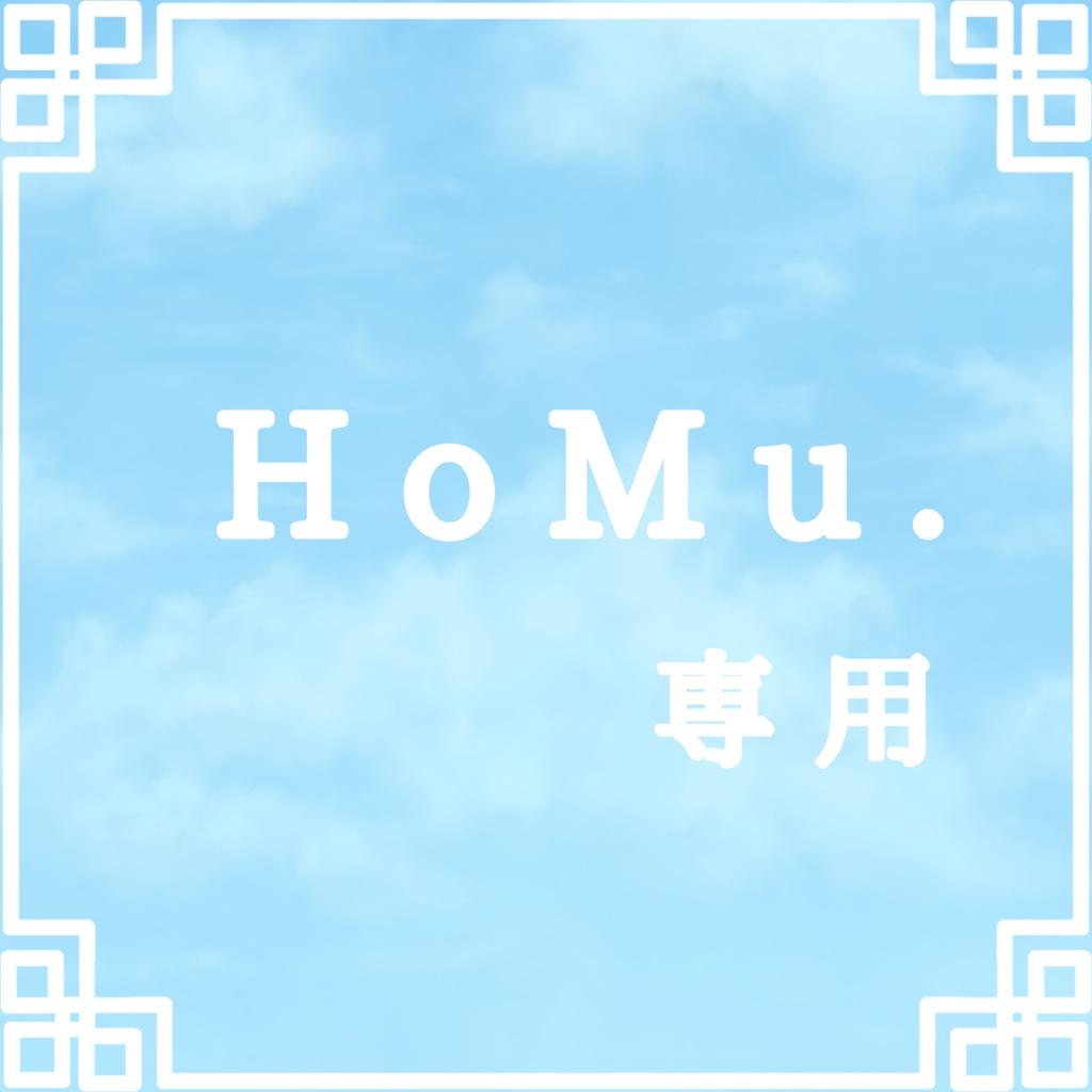 ほむるむ様専用