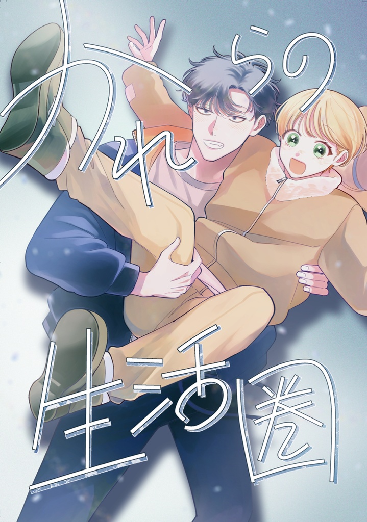 【おくりワンちゃんっ】かれらの生活圏【番外編】