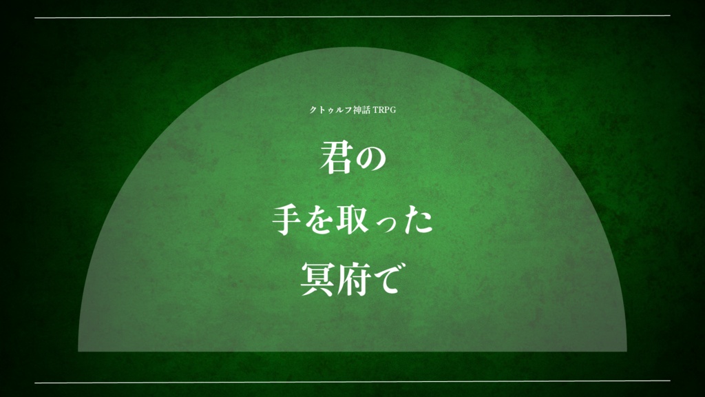 君の手を取った冥府で