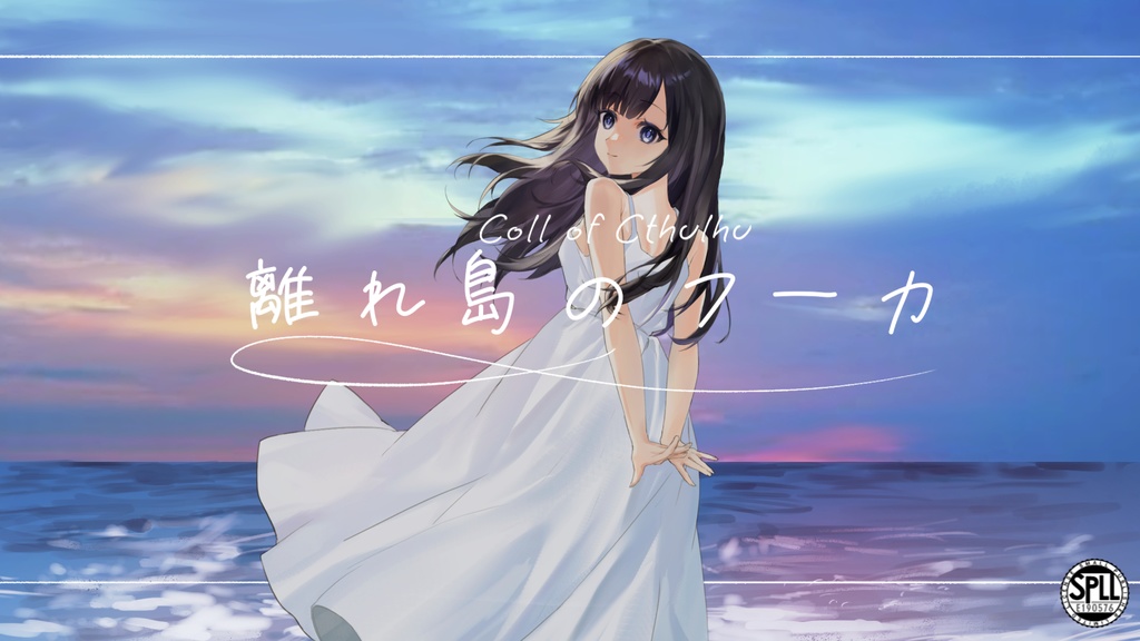 離れ島のフーカ / クトゥルフ神話TRPG【SPLL:E190576】