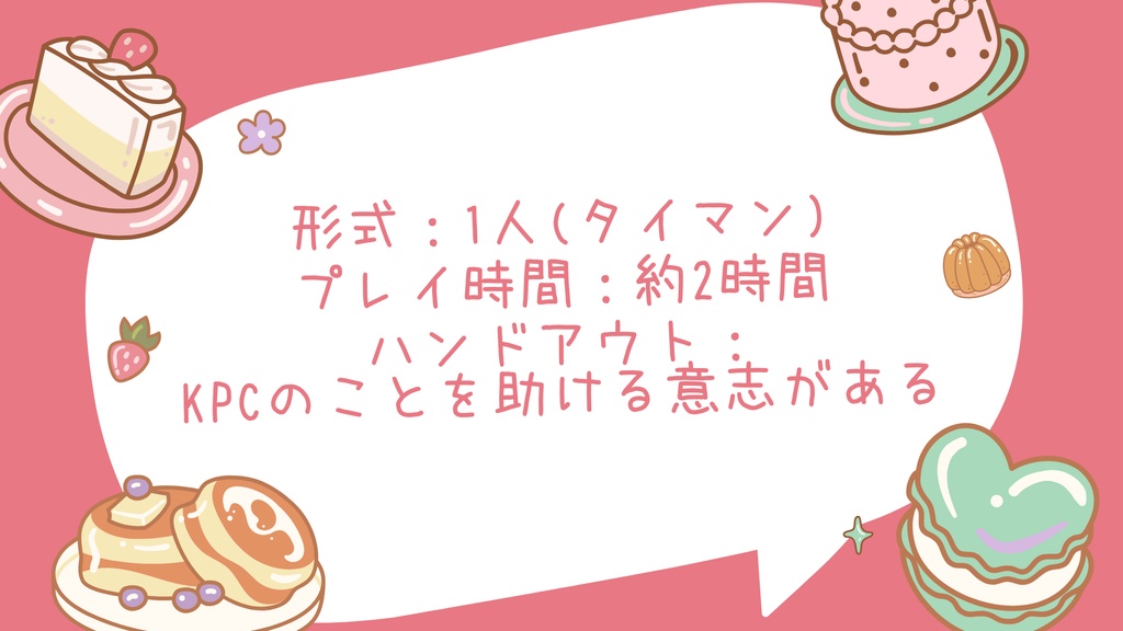 KPCが甘い言葉を吐いてくる / クトゥルフ神話TRPG