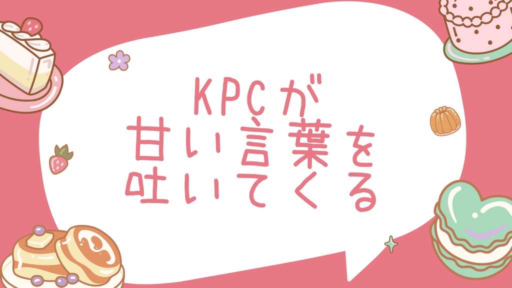KPCが甘い言葉を吐いてくる / クトゥルフ神話TRPG 