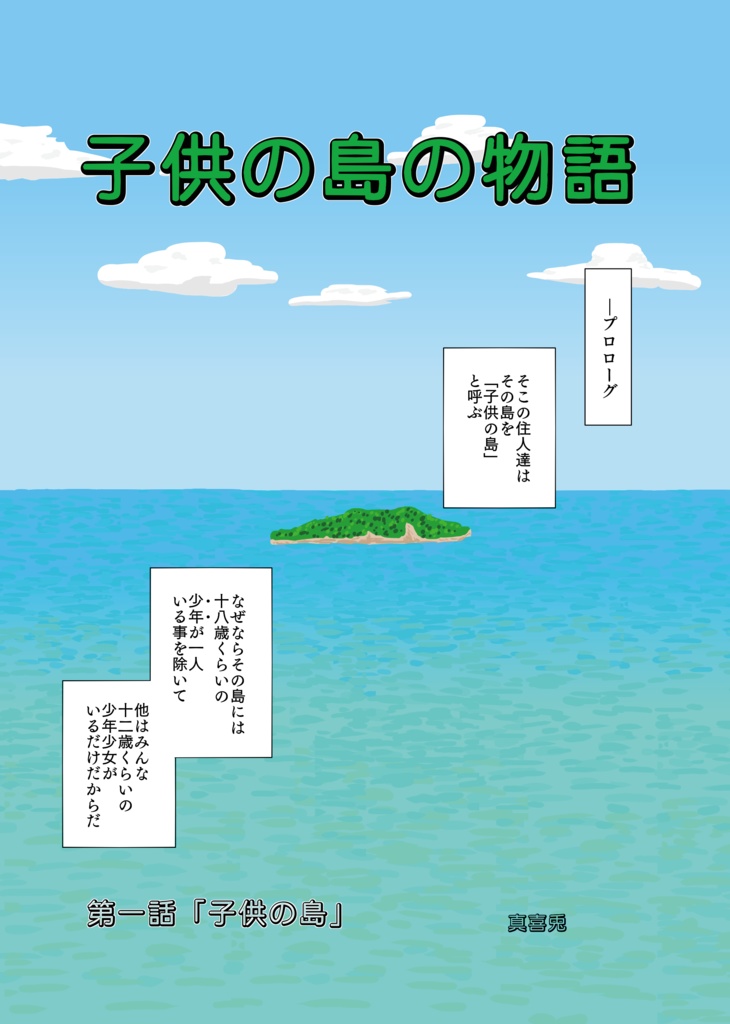 子供の島の物語(第1巻)