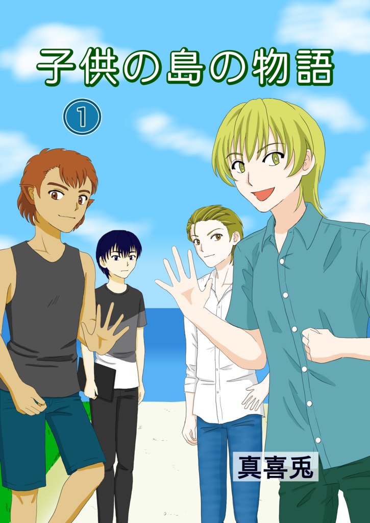 子供の島の物語（第１巻）