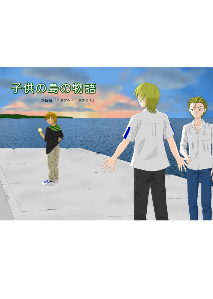 子供の島の物語(第2巻)