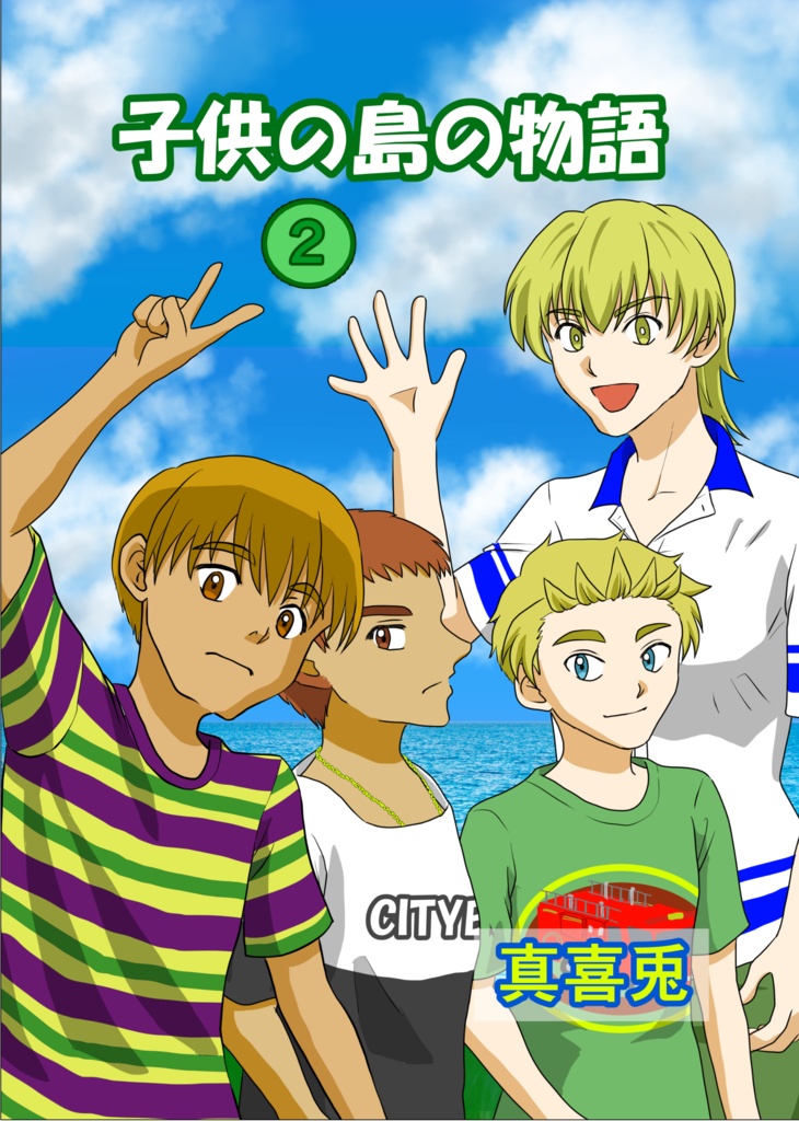 子供の島の物語（第２巻）