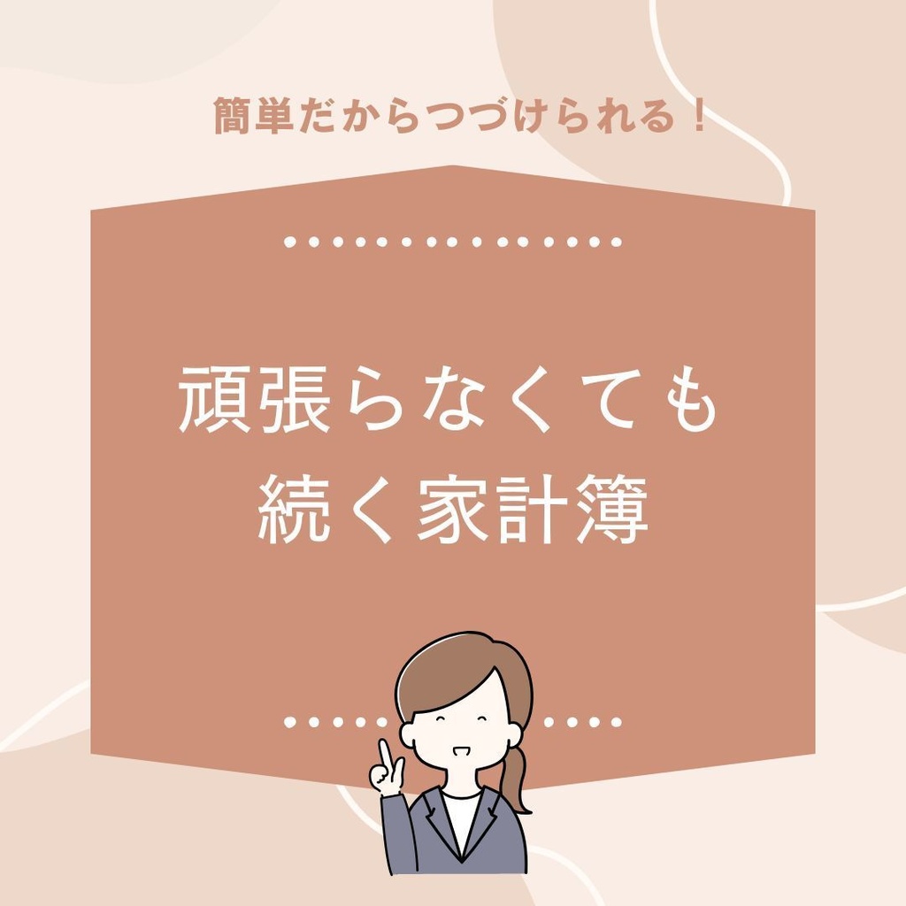 がんばらなくても続く家計簿 Excel テンプレート（利用ガイド付き）