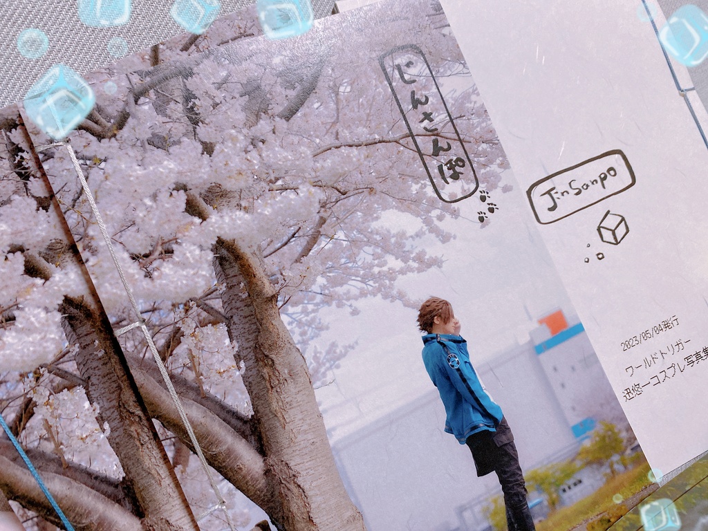 迅悠一コスプレ写真集「じんさんぽ」