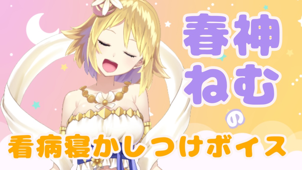 【癒しボイス】看病しながら寝かしつけ（1分50秒）