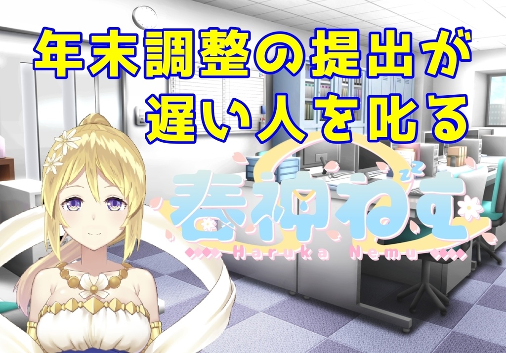 【優しくダメ出し】年末調整の提出が遅い人を叱る【5分】