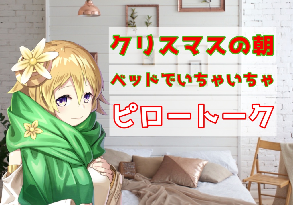 【ベッドでいちゃいちゃ】クリスマスイブから一夜明けて…