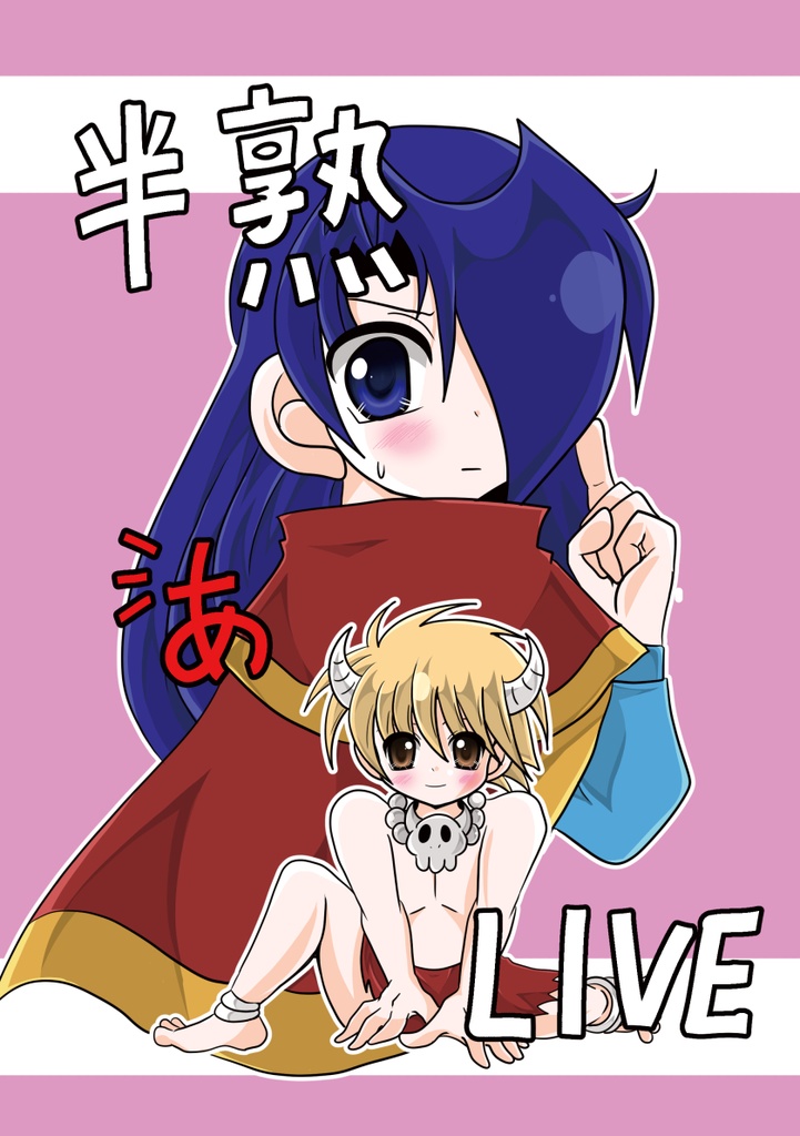半熟　あ　LIVE
