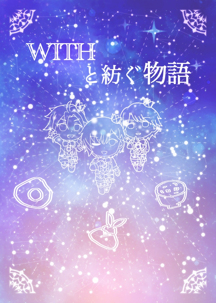 WITHと紡ぐ物語