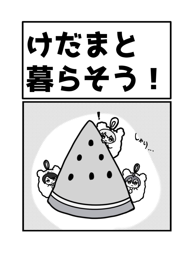 けだまと暮らそう！