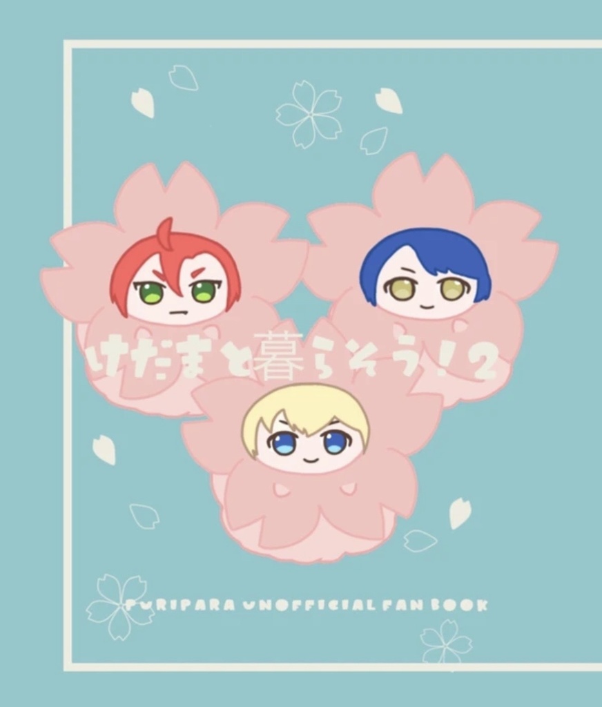 けだまと暮らそう！2