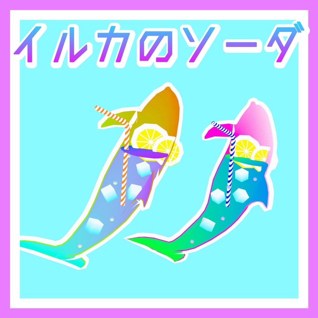 イルカのソーダ(2種類)