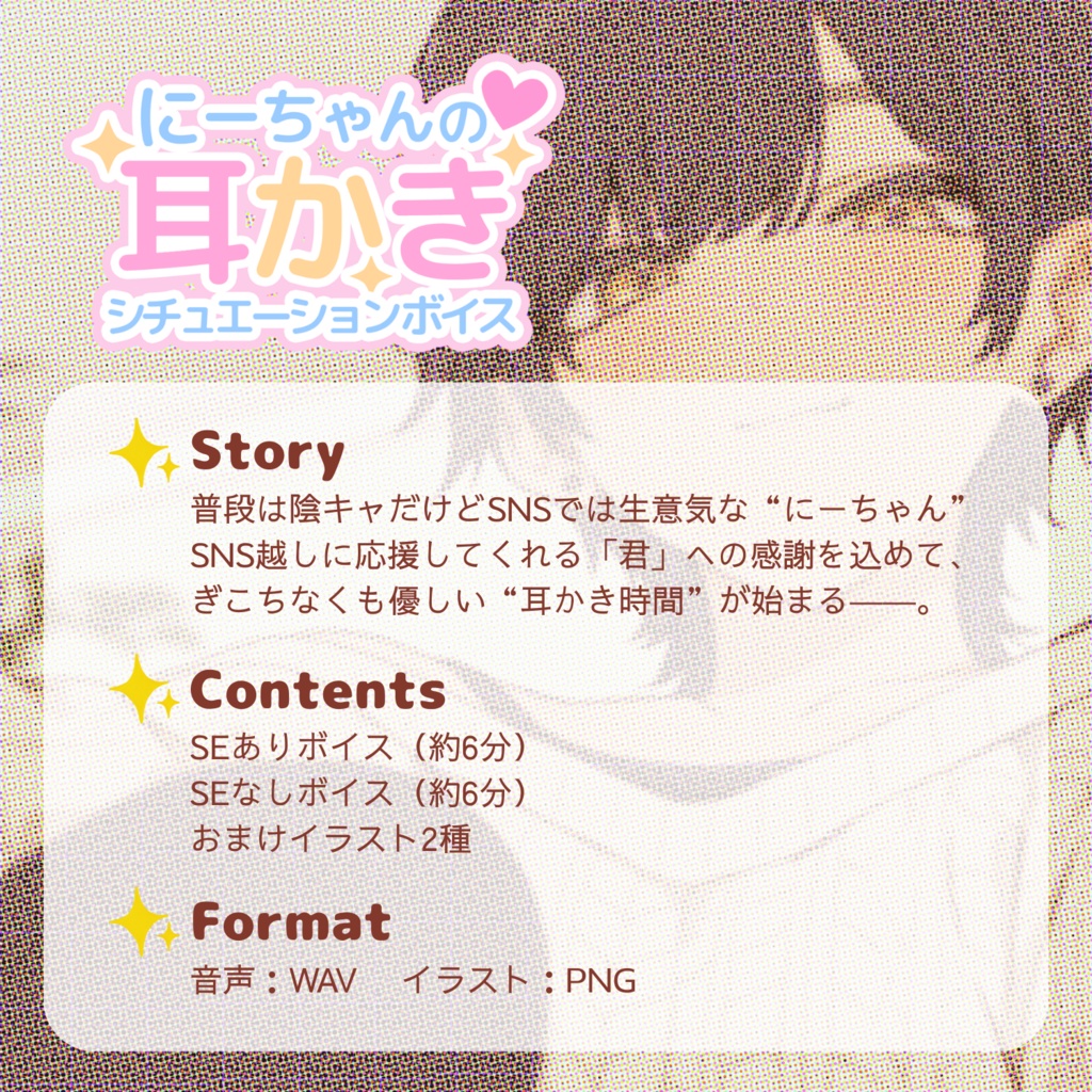 にーちゃんの耳かきシチュエーションボイス