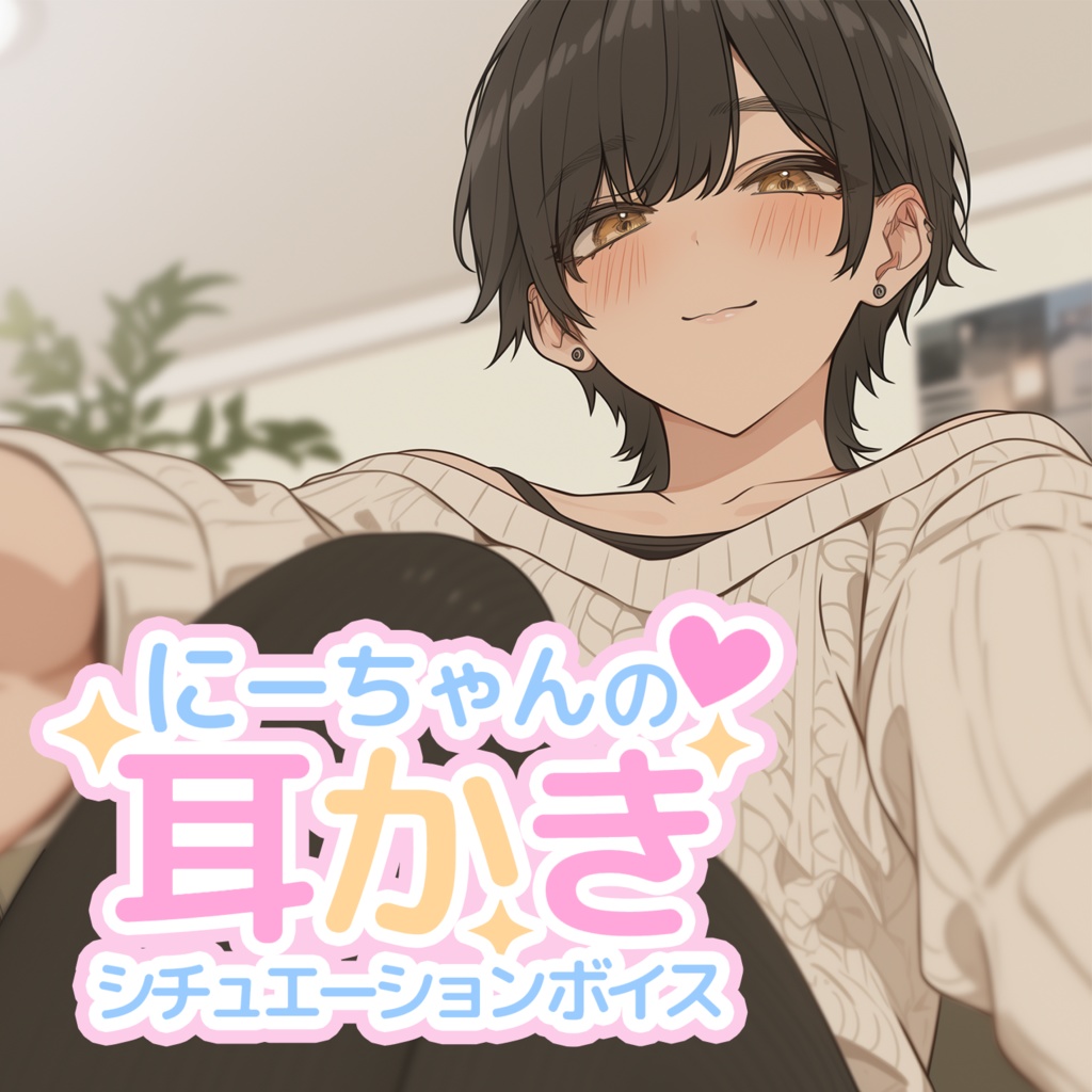 にーちゃんの耳かきシチュエーションボイス