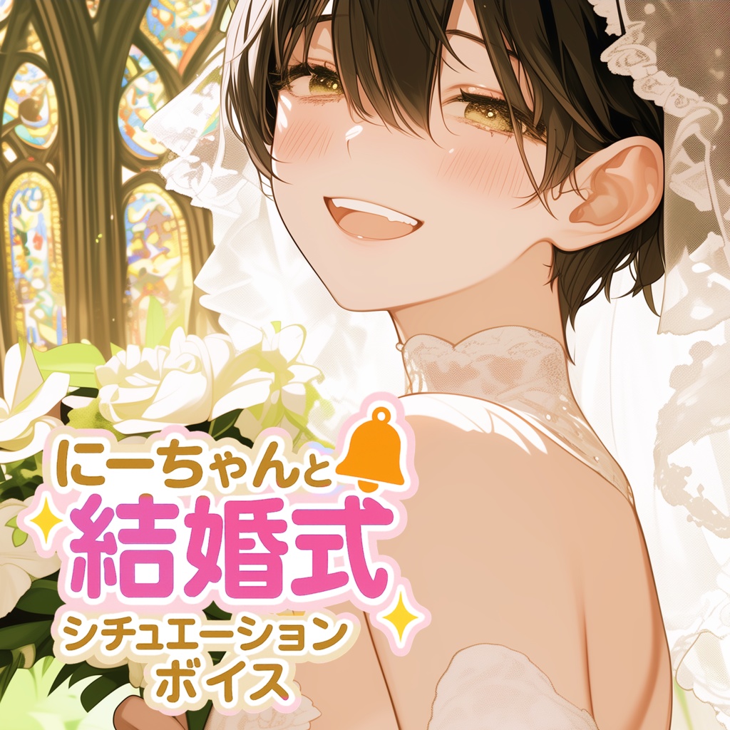 にーちゃんと結婚式シチュエーションボイス