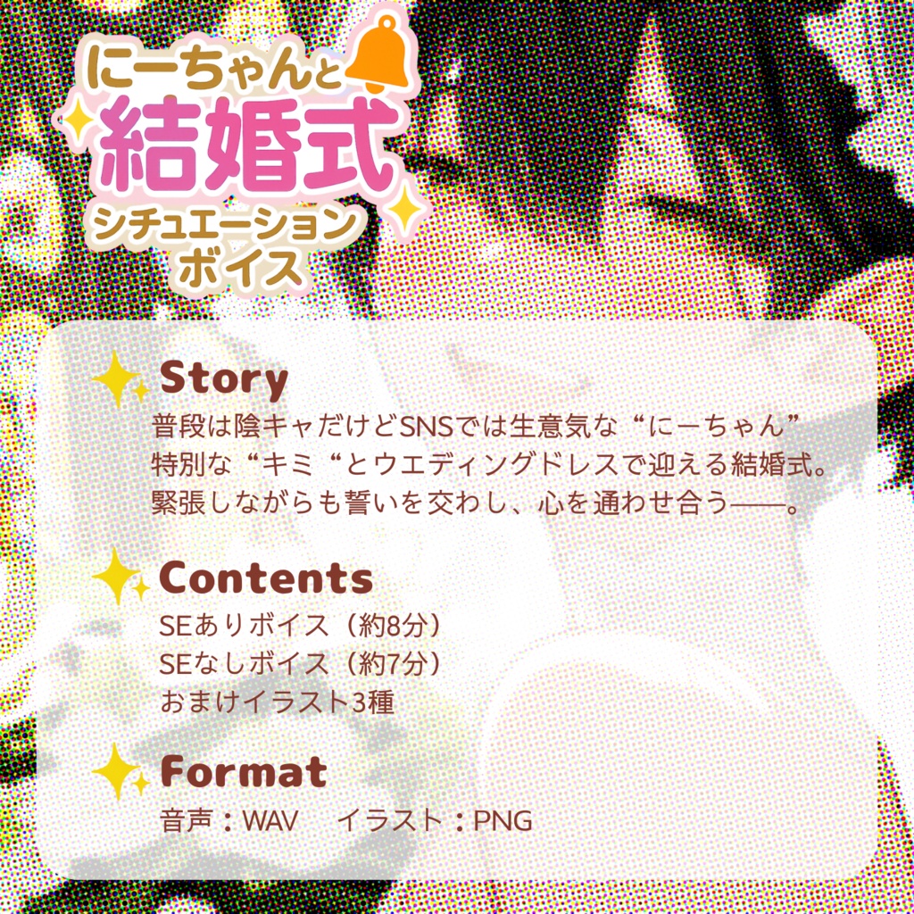 にーちゃんと結婚式シチュエーションボイス