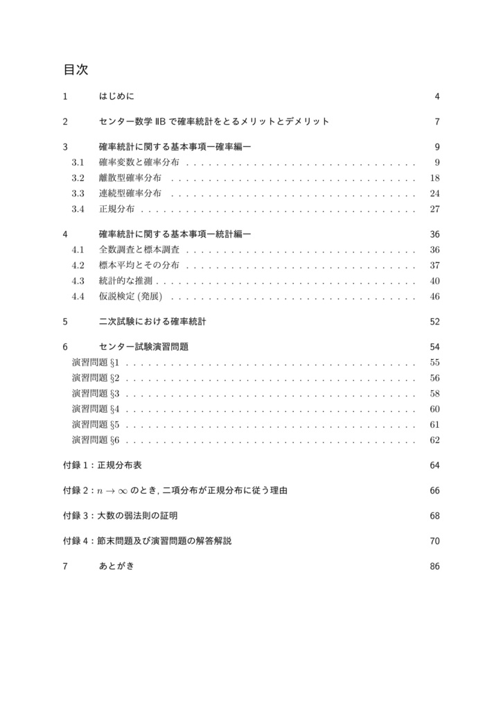 「確率分布と統計的な推測」攻略本~センター数学IIB第5問を紐解く~