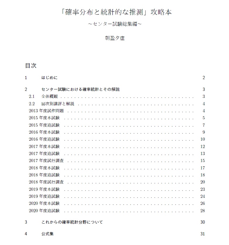 「確率分布と統計的な推測」攻略本～センター試験総集編～