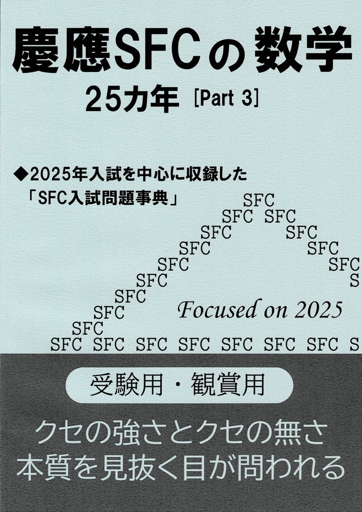  公開中 慶應SFCの数学25カ年 Part3