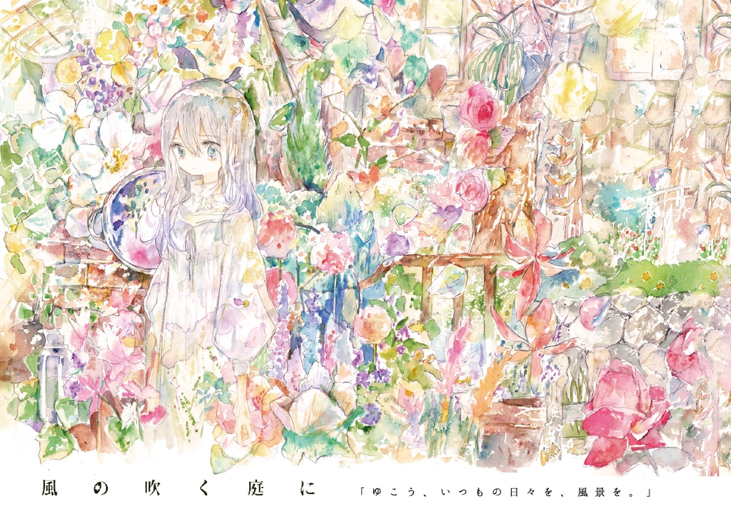 風の吹く庭に