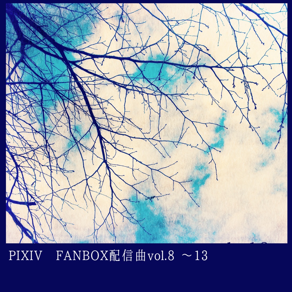PIXIV FANBOX配信曲素材集vol.8~vol.13