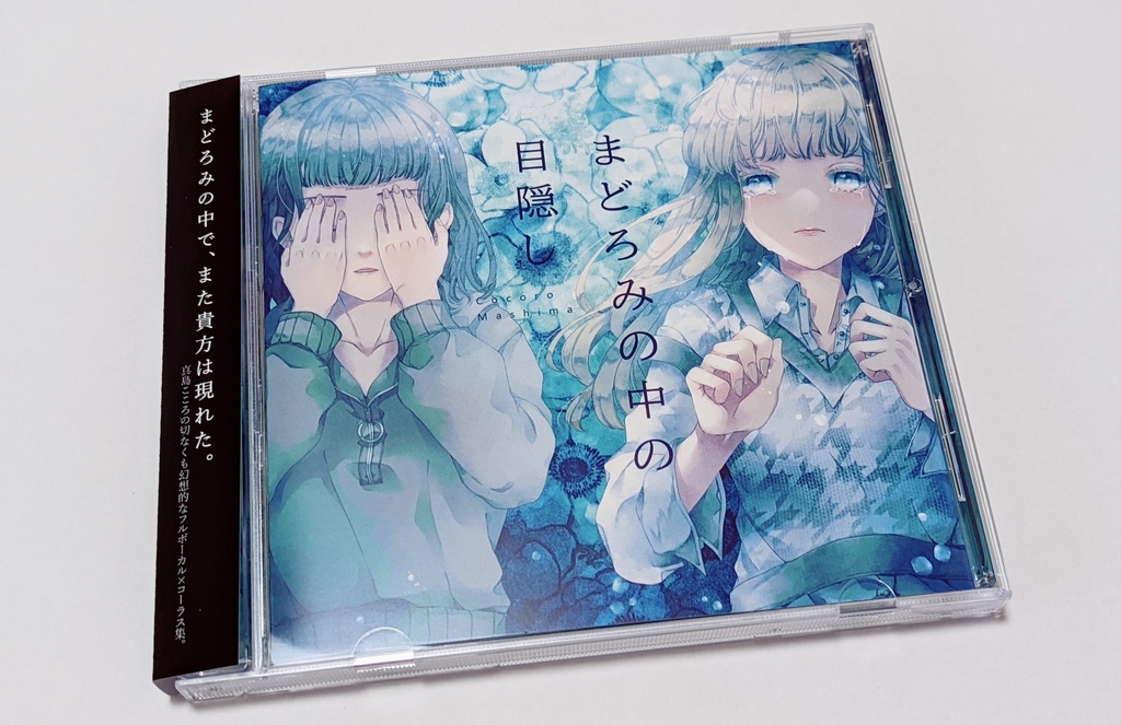 まどろみの中の目隠し