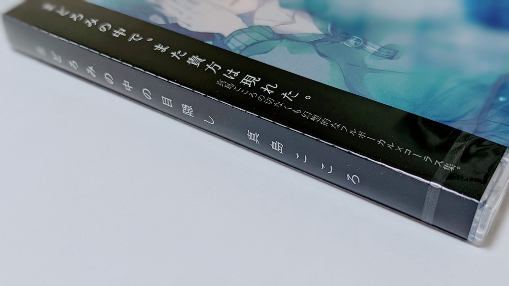 まどろみの中の目隠し