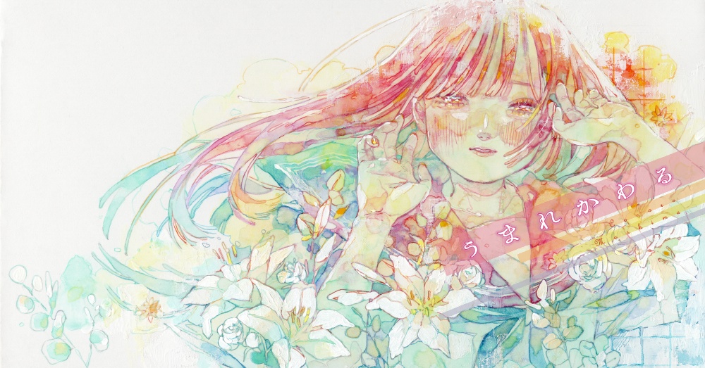 うまれかわる【残部わずか】