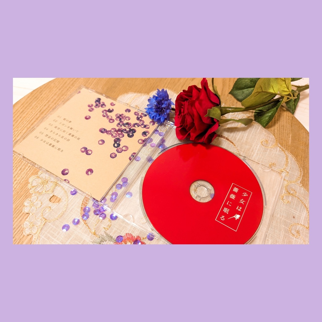 少女は薔薇に眠る