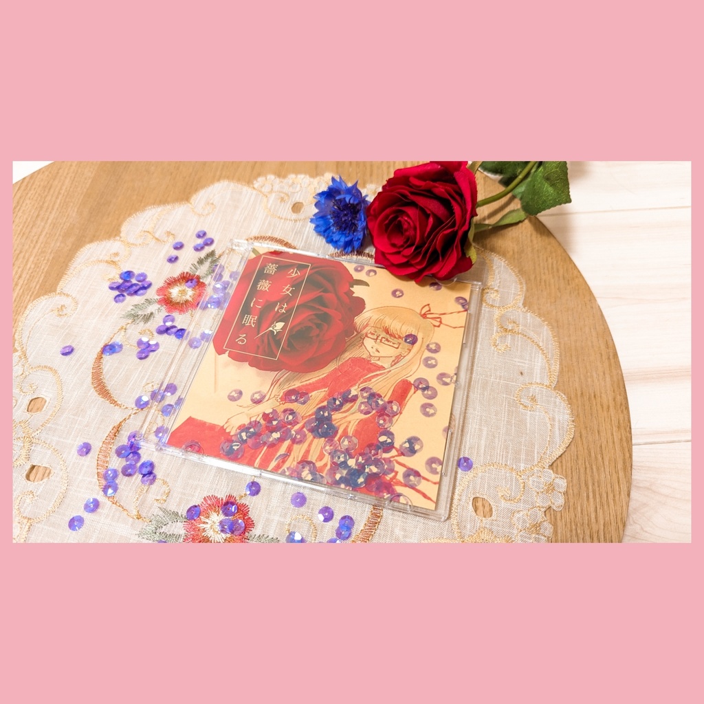 少女は薔薇に眠る