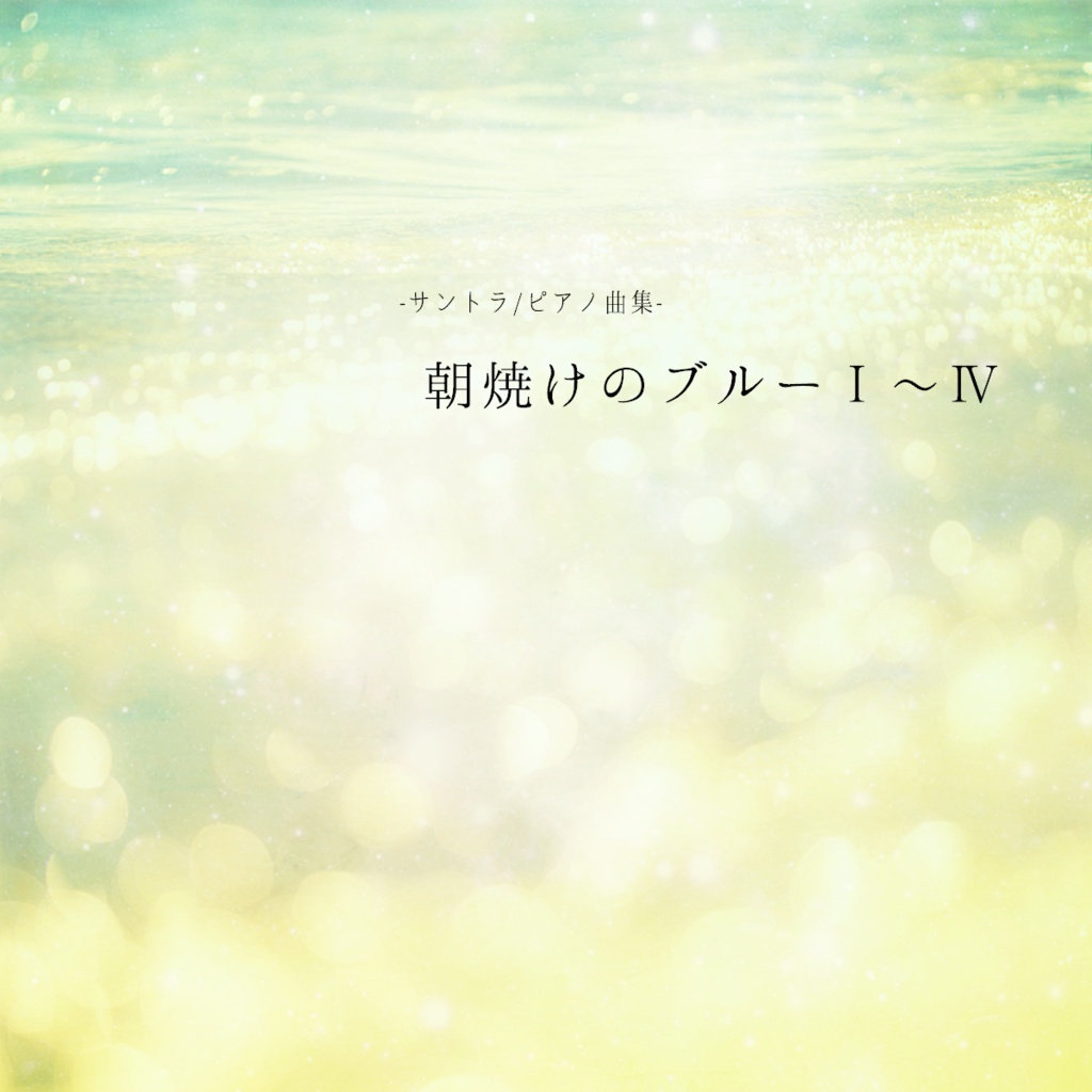 朝焼けのブルーⅠ~Ⅳ - サントラ/ピアノ曲集-