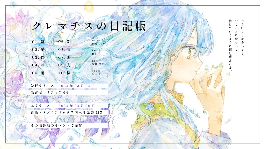 クレマチスの日記帳