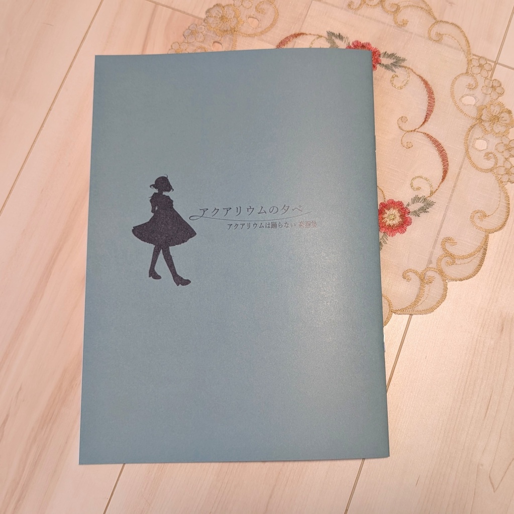 アクアリウムの夕べ ~アクアリムは踊らない ピアノ楽譜集~(ポストカード付き)