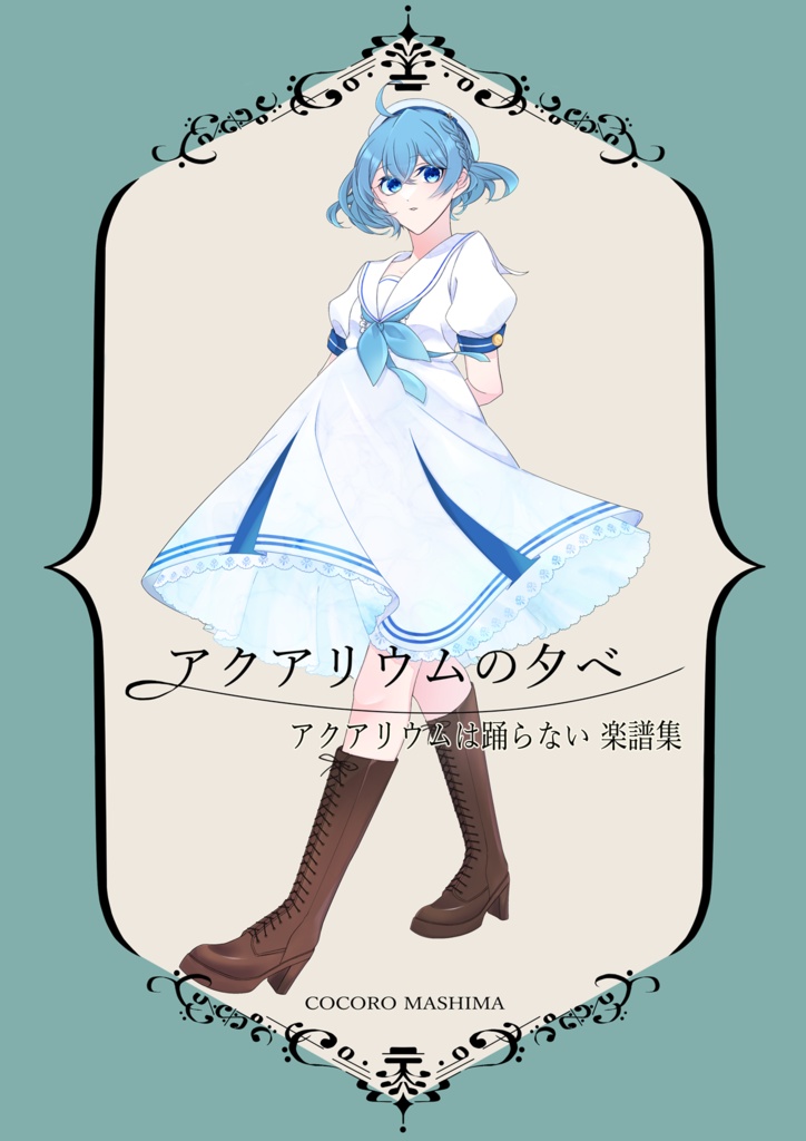 アクアリウムの夕べ ~アクアリムは踊らない ピアノ楽譜集~(ポストカード付き)