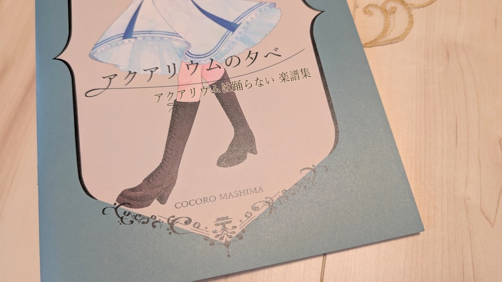 アクアリウムの夕べ ~アクアリムは踊らない ピアノ楽譜集~(ポストカード付き)