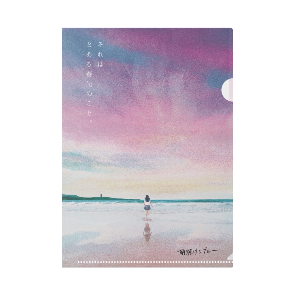 朝焼けのブルー【映画風クリアファイル】