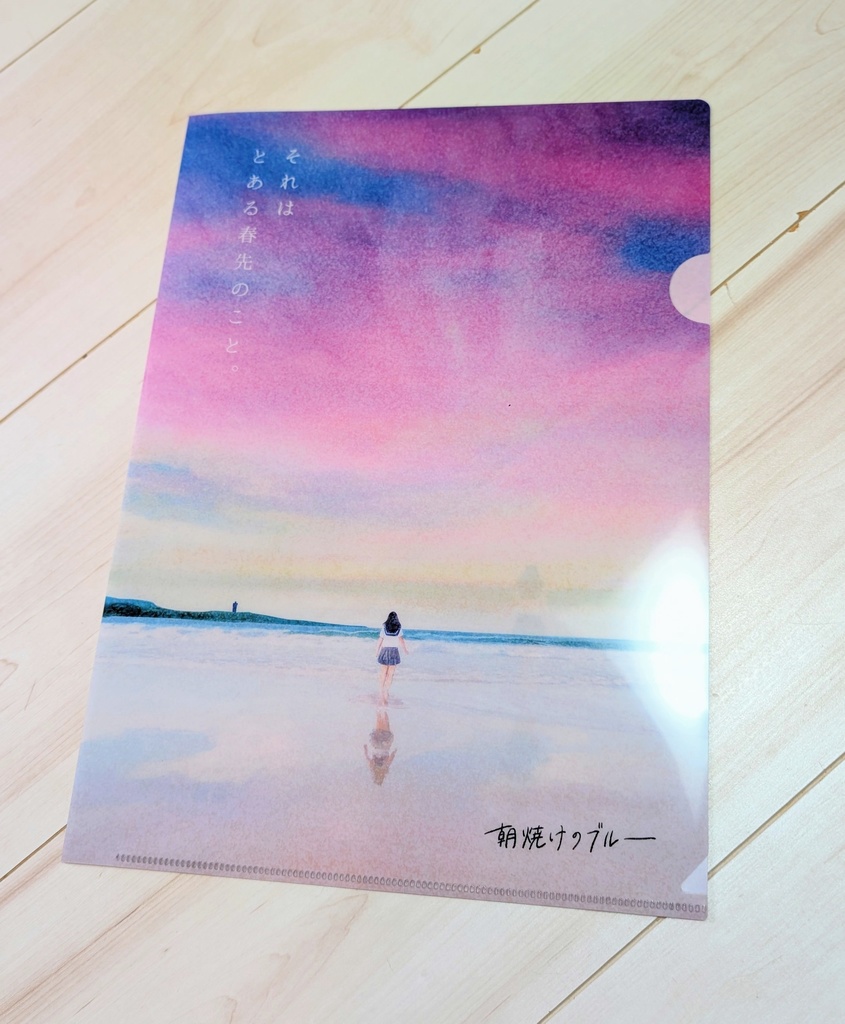 朝焼けのブルー【映画風クリアファイル】