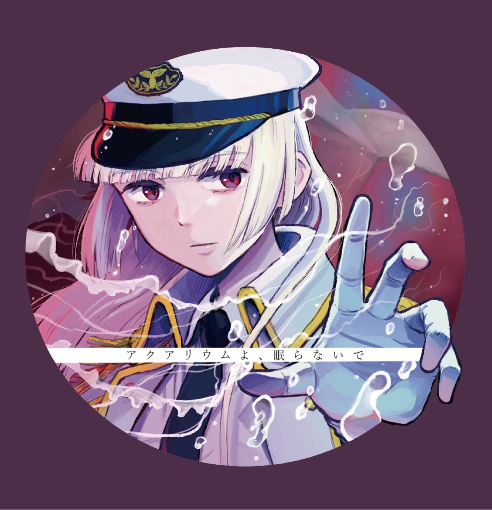 【予約】アクアリウムよ、眠らないで